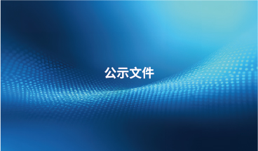 江蘇長能節(jié)能新材料科技有限公司技改年產(chǎn)5萬噸組合樹脂、擴建2萬噸改性異氰酸酯項目環(huán)境影響報告書（征求意見稿）信息公開